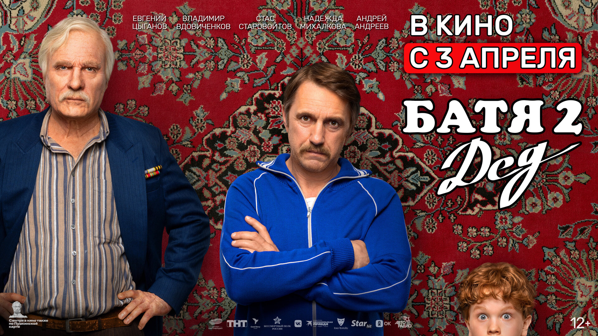 Смотри фильм Батя 2. Дед в кинотеатре