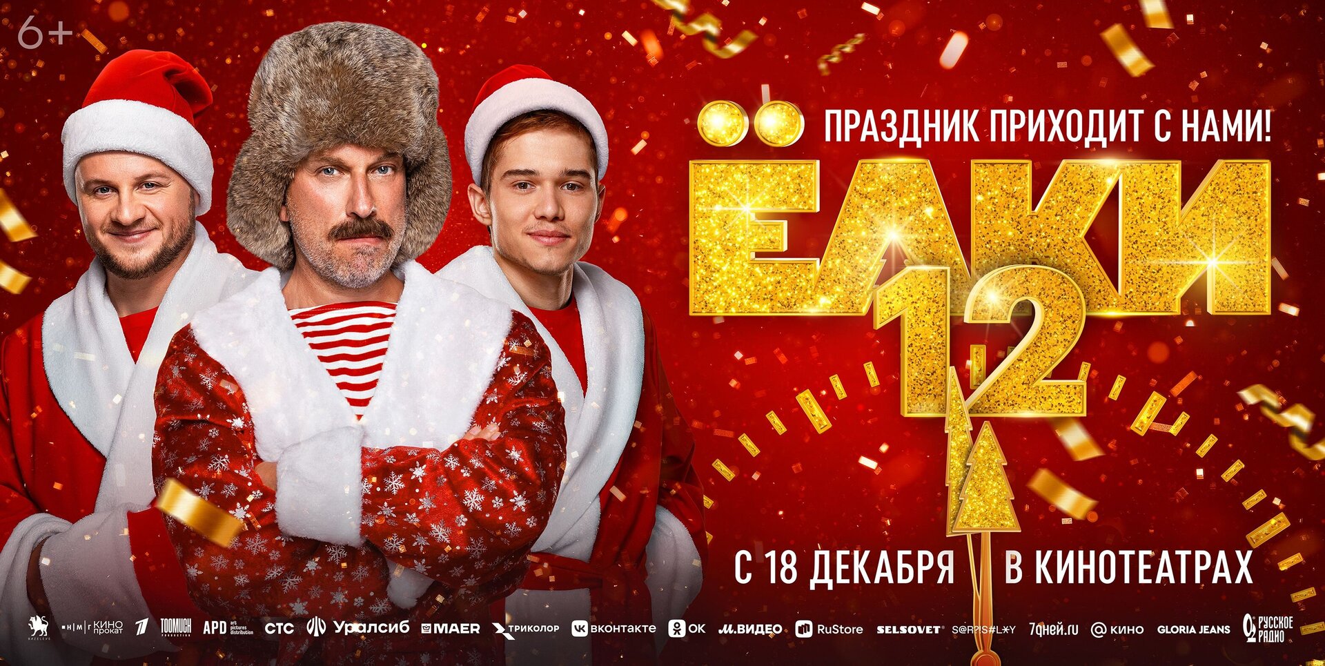 Смотри фильм Ёлки 12 в кинотеатре