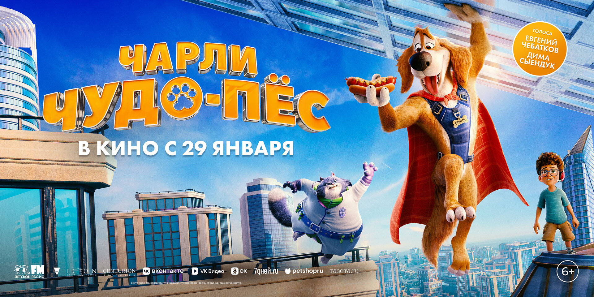 Смотри фильм Чарли Чудо-пёс в кинотеатре