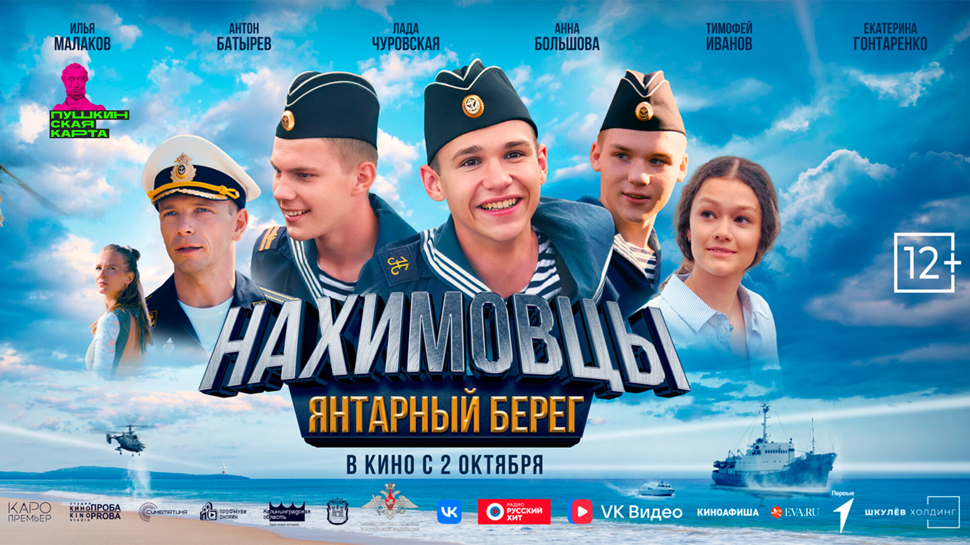 Смотри фильм Нахимовцы. Янтарный берег в кинотеатре