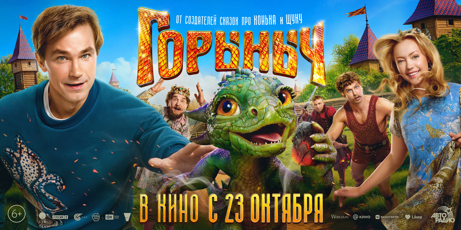 Смотри фильм Горыныч в кинотеатре