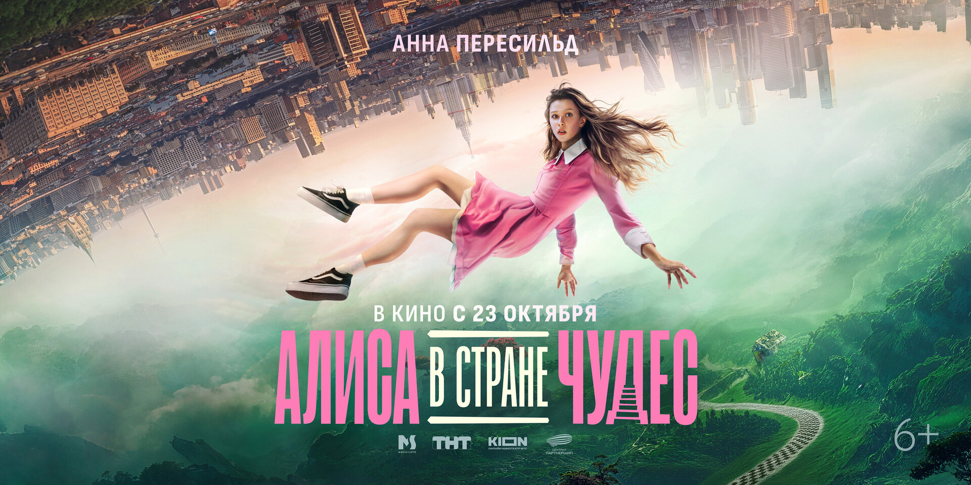 Смотри фильм Алиса в Стране Чудес в кинотеатре