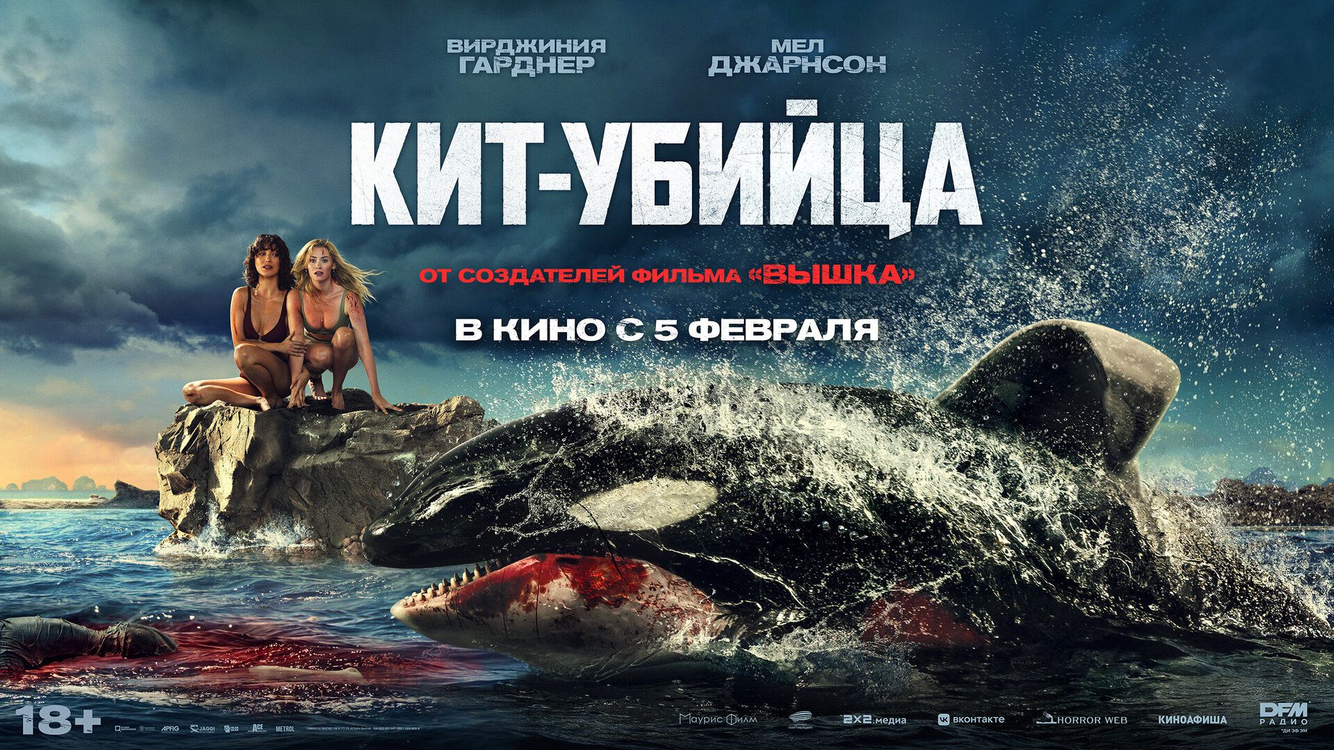 Смотри фильм Кит-убийца в кинотеатре