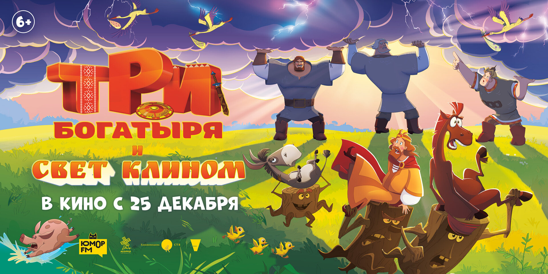 Смотри фильм Три богатыря и свет клином в кинотеатре