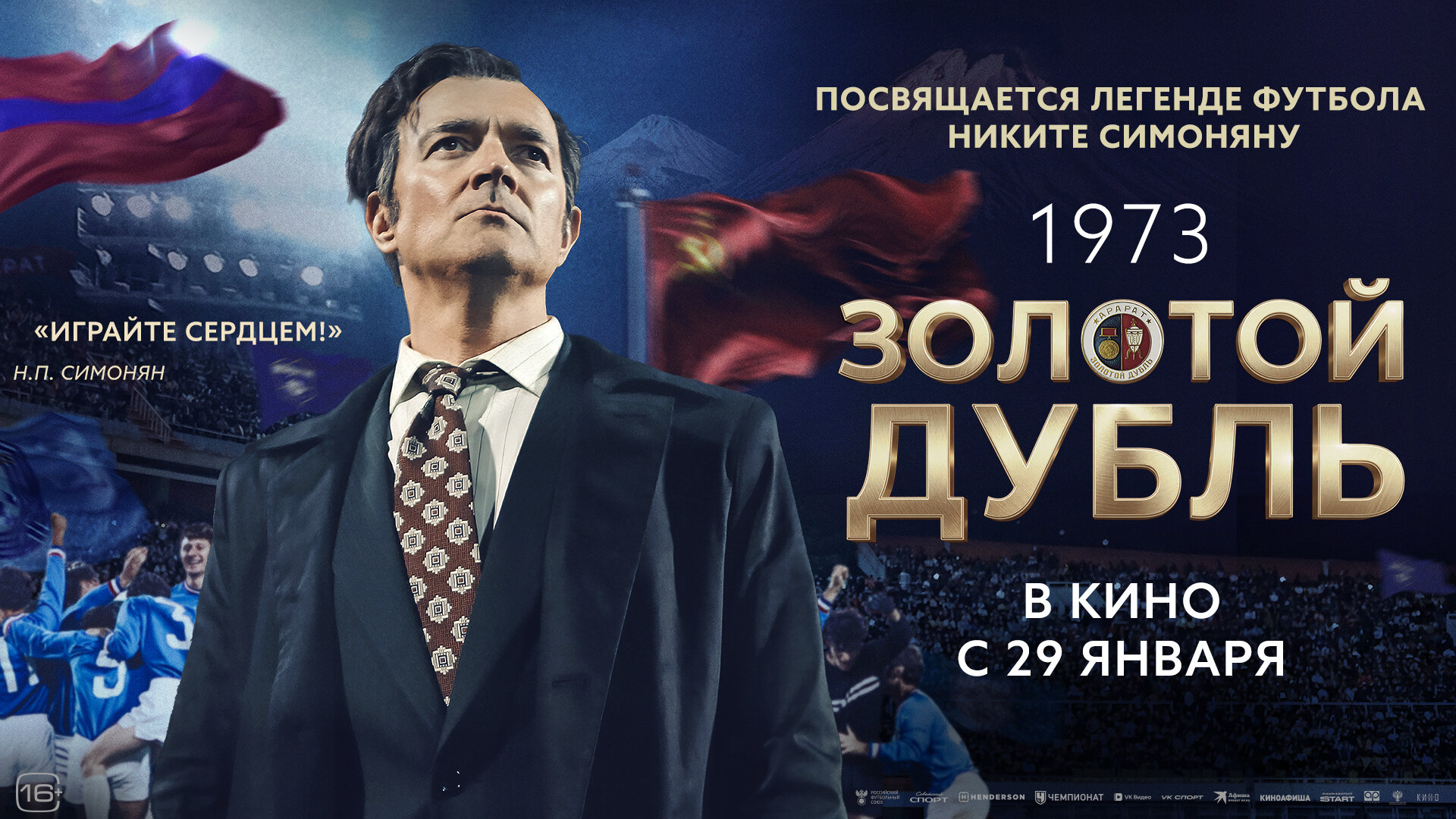 Смотри фильм Золотой дубль в кинотеатре