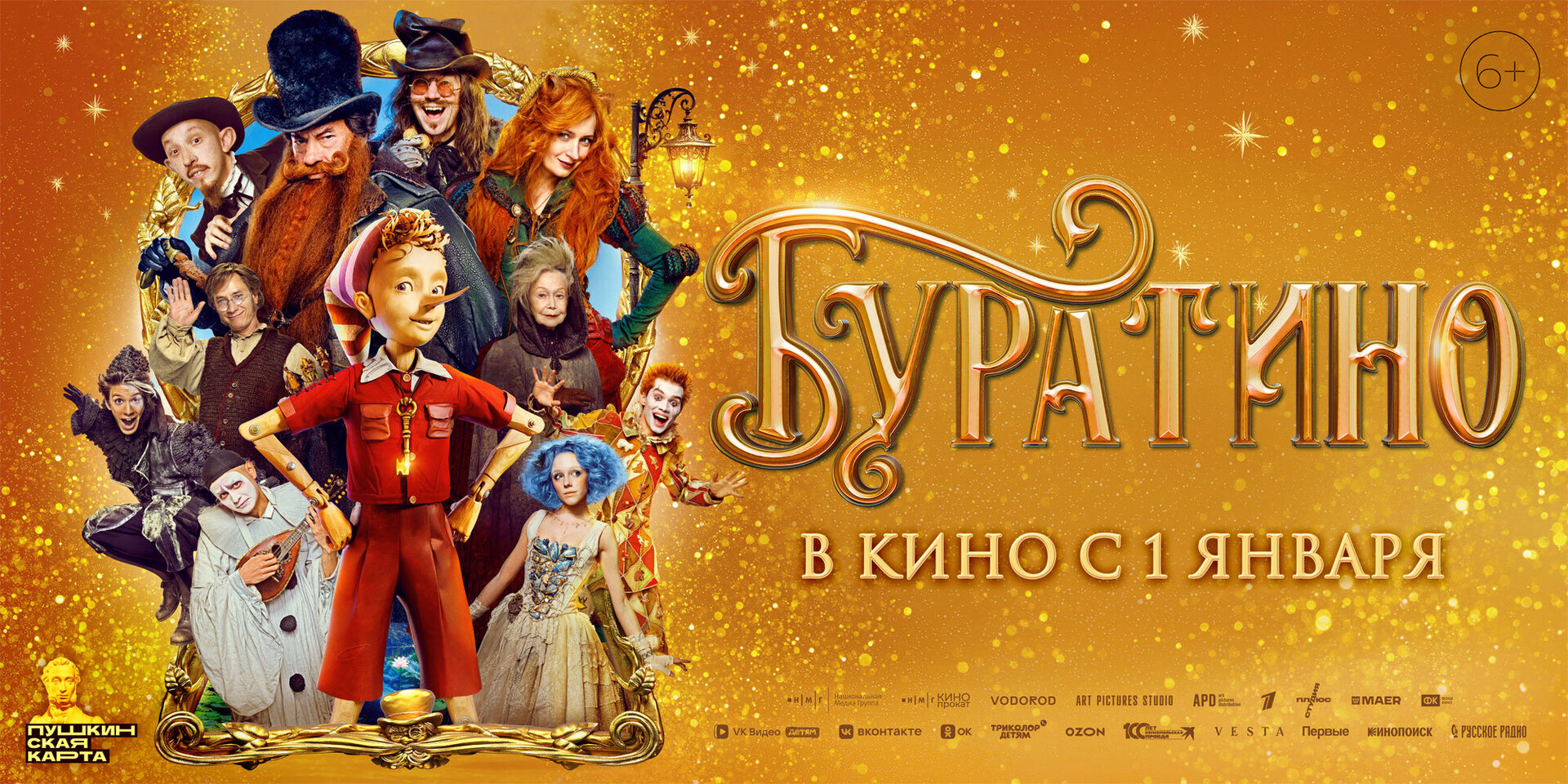 Смотри фильм Буратино в кинотеатре