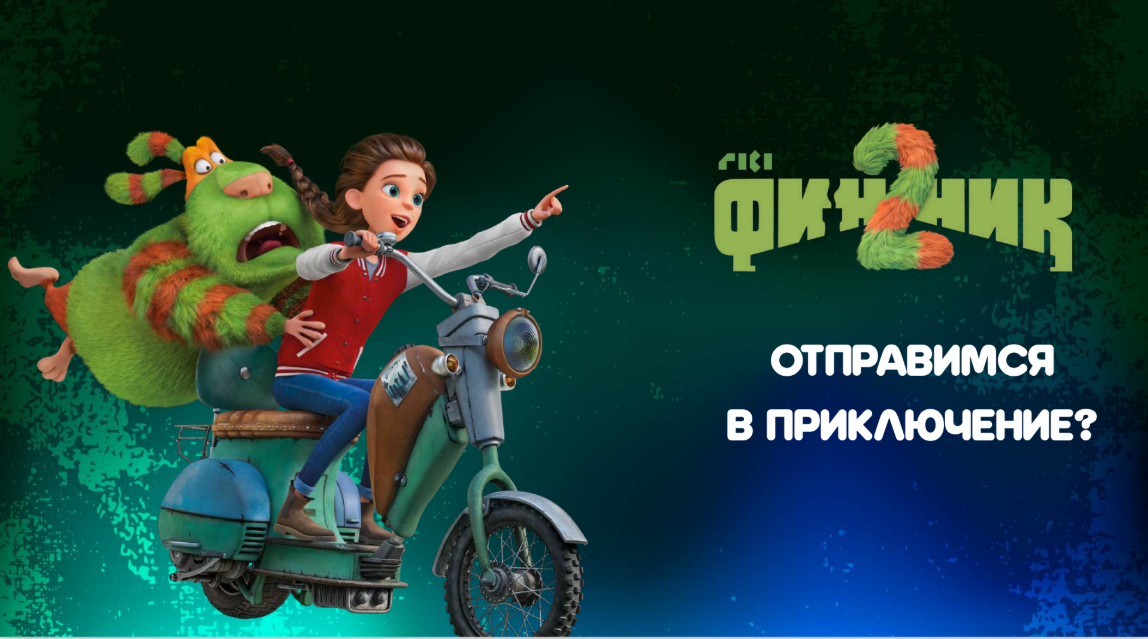 Смотри фильм Финник 2 в кинотеатре