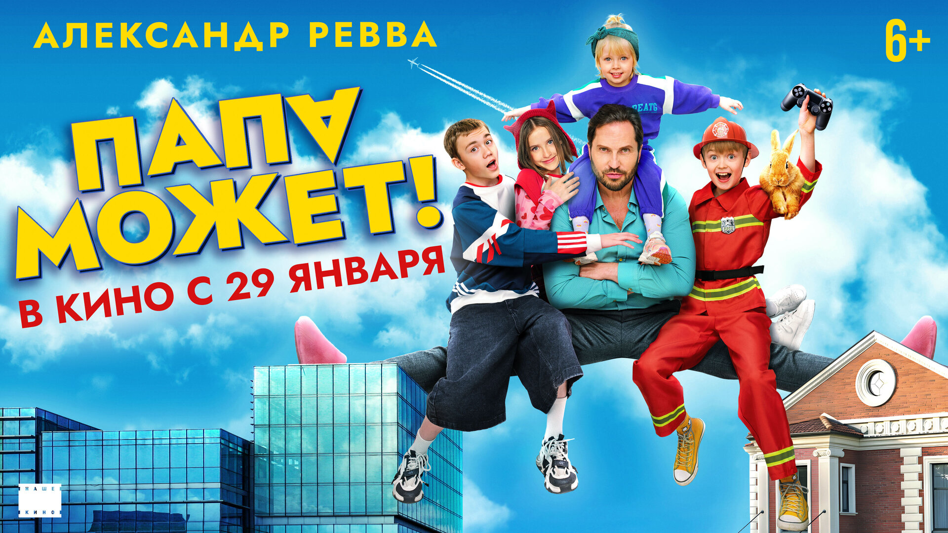 Смотри фильм Папа может в кинотеатре