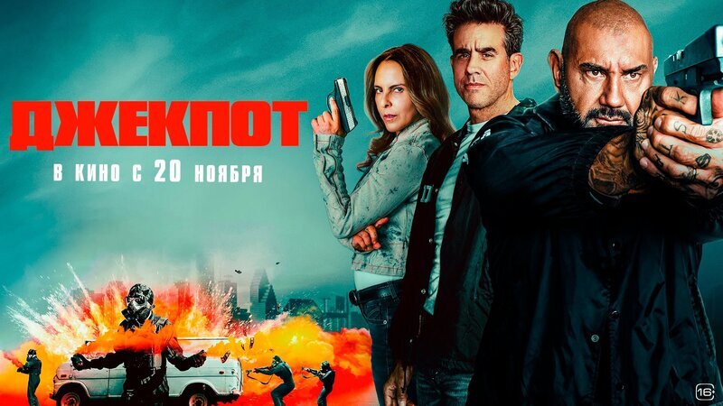 Смотри фильм Джекпот в кинотеатре