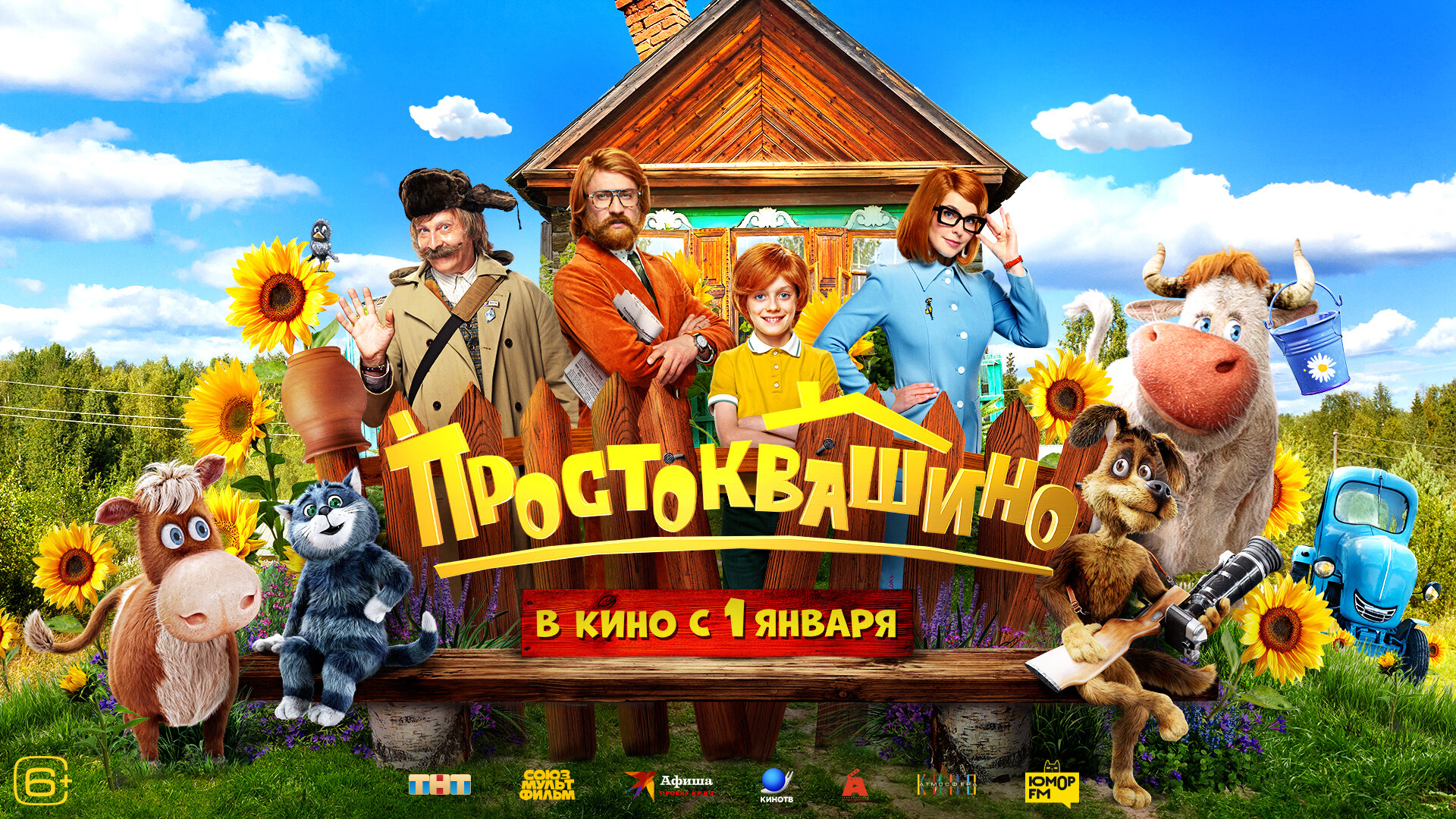 Смотри фильм Простоквашино в кинотеатре