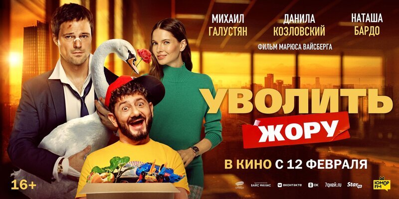 Смотри фильм Уволить Жору в кинотеатре