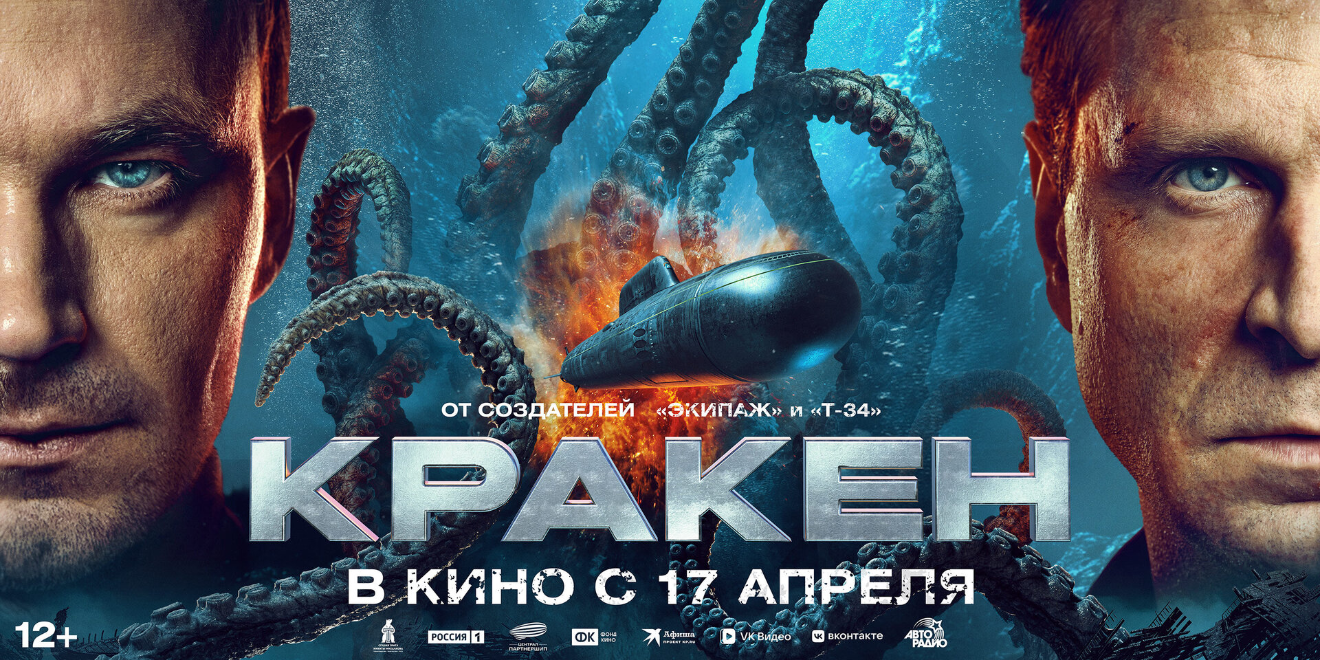 Смотри фильм Кракен в кинотеатре