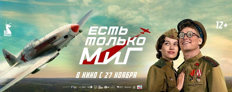 Смотри фильм Есть только МиГ в кинотеатре
