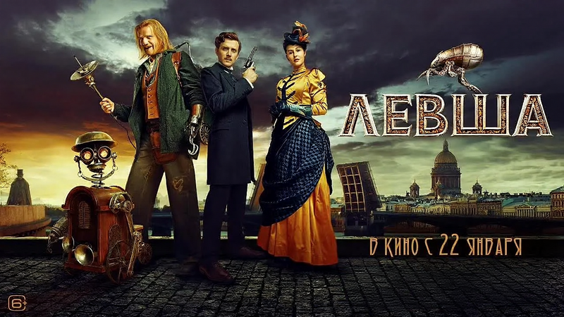 Смотри фильм Левша в кинотеатре