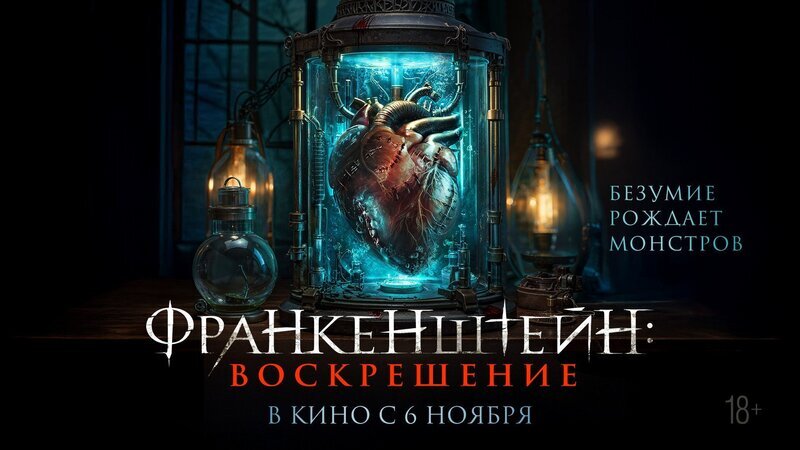 Смотри фильм Франкенштейн: Воскрешение в кинотеатре