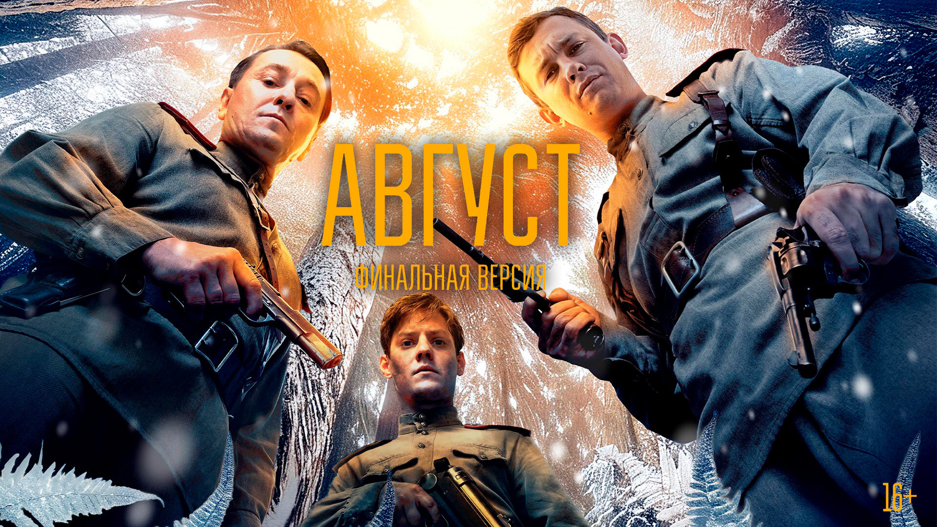 Смотри фильм Август (финальная версия) в кинотеатре