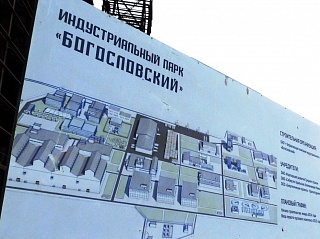 В индустриальном парке "Богословском" - новый резидент В индустриальном парке "Богословском" - новый резидент